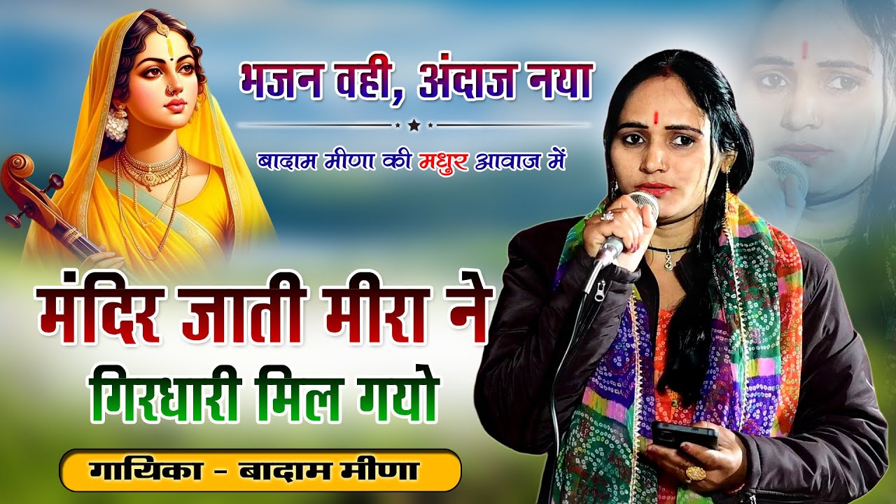 एक नही हजार सुनागे ये भजन ।। गायिका बादाम मीणा - Meera Bai Ke Bhajan ।। Mandir Jati Meera Ne Girdhar
