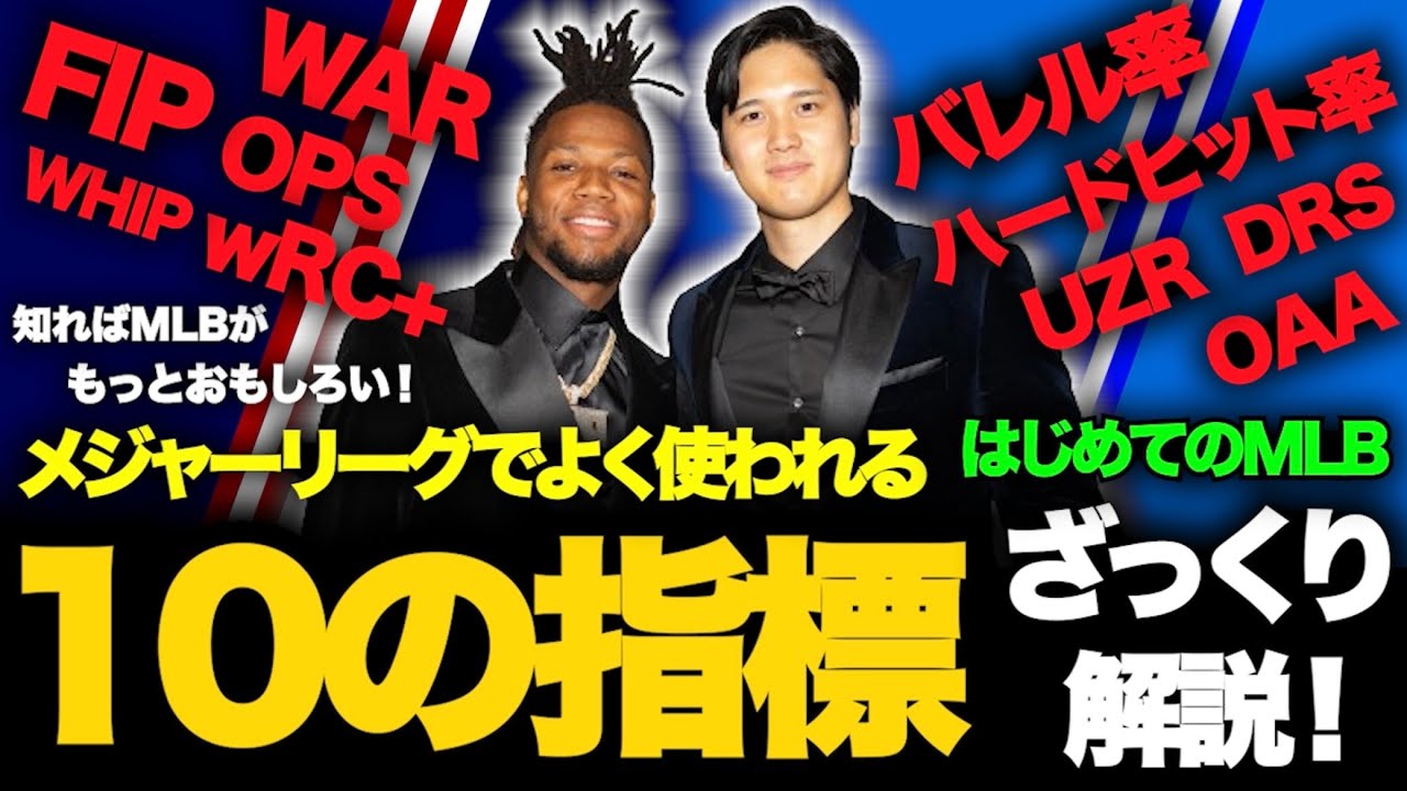 メジャーでよく使われる10の指標をざっくり解説！知ればメジャーがもっとおもしろくなる！はじめてのMLB！