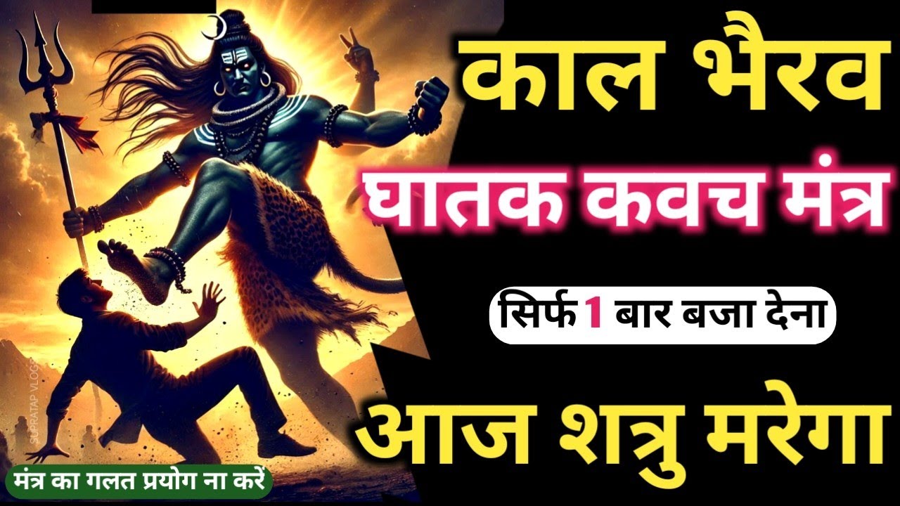 ॐ क्रीं क्रीं 𝐊𝐚𝐚𝐥 𝐁𝐡𝐚𝐢𝐫𝐚𝐯 𝐀𝐬𝐡𝐭𝐚𝐤 सिर्फ पांच बार बजा दो शत्रु जलकर राख होगा 𝐊𝐚𝐥 𝐁𝐡𝐚𝐢𝐫𝐚𝐯 𝐀𝐬𝐡𝐭𝐚𝐤𝐚𝐦