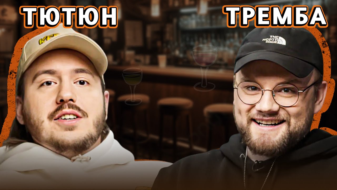 ТЮТЮН vs ТРЕМБА | NABARI #18
