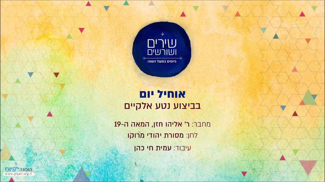 אוחיל יום: פיוט לירושלים בביצוע נטע אלקיים | Moroccan Jewish song preformd by Neta Elkayam