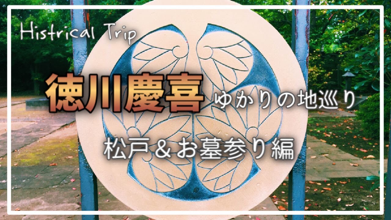 【青天を衝け】徳川慶喜ゆかりの地 / 松戸・戸定邸 / 谷中霊園へお墓参り