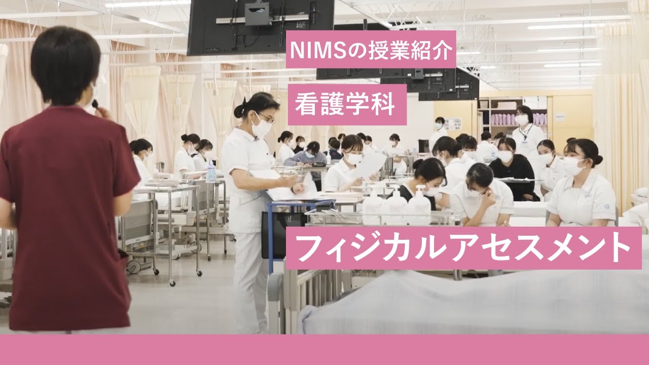 NIMSの授業紹介_看護学科「フィジカルアセスメント」