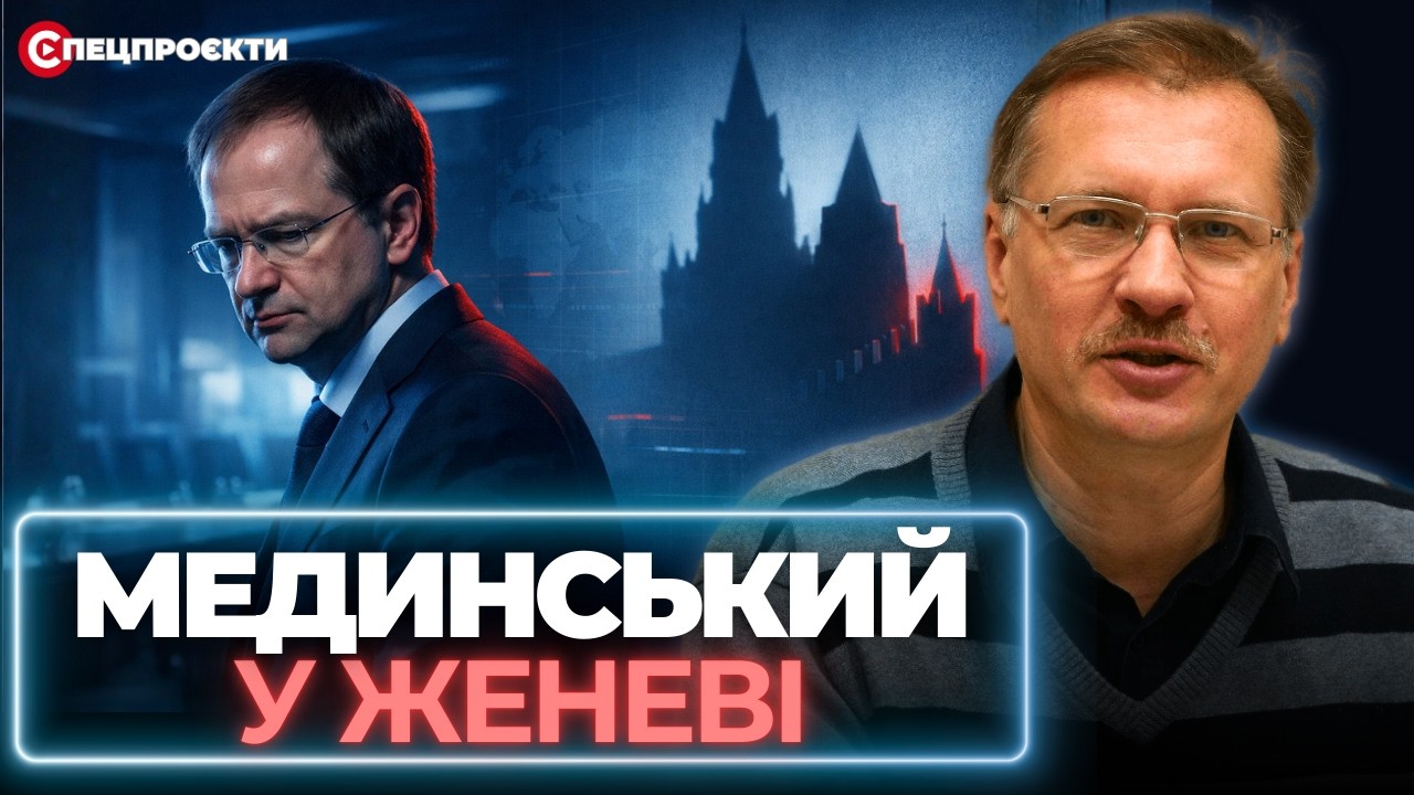 МЕДИНСЬКИЙ У ЖЕНЕВІ: Кремль готує новий ультиматум Україні? | ТАРАС ЧОРНОВІЛ