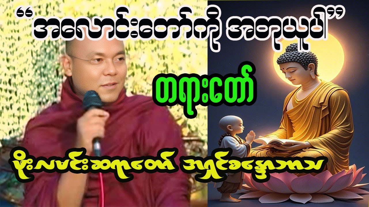 အလောင်းတော်ကိုအတုယူပါ တရားတော် #ဖိုးလမင်းဆရာတော် 