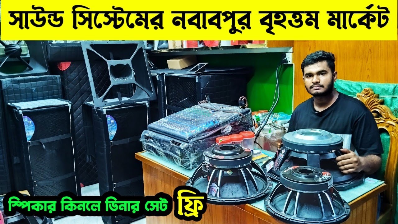 সাউন্ড সিস্টেমের নবাবপুর পাইকারি বাজার🔊sound system wholesale market BD🔥ঈদের কালেকশন সাউন্ড সিস্টেম