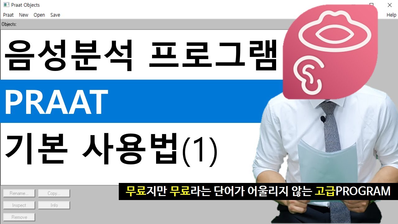 [음성학]음성분석 프로그램 PRAAT 소개합니다(무료입니다)_첫번째영상