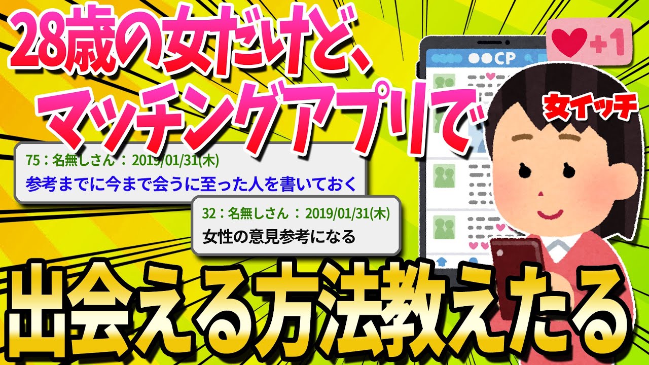 【2ch面白いスレ】28歳の女だけどマッチングアプリで出会える方法を教える【ゆっくり解説】