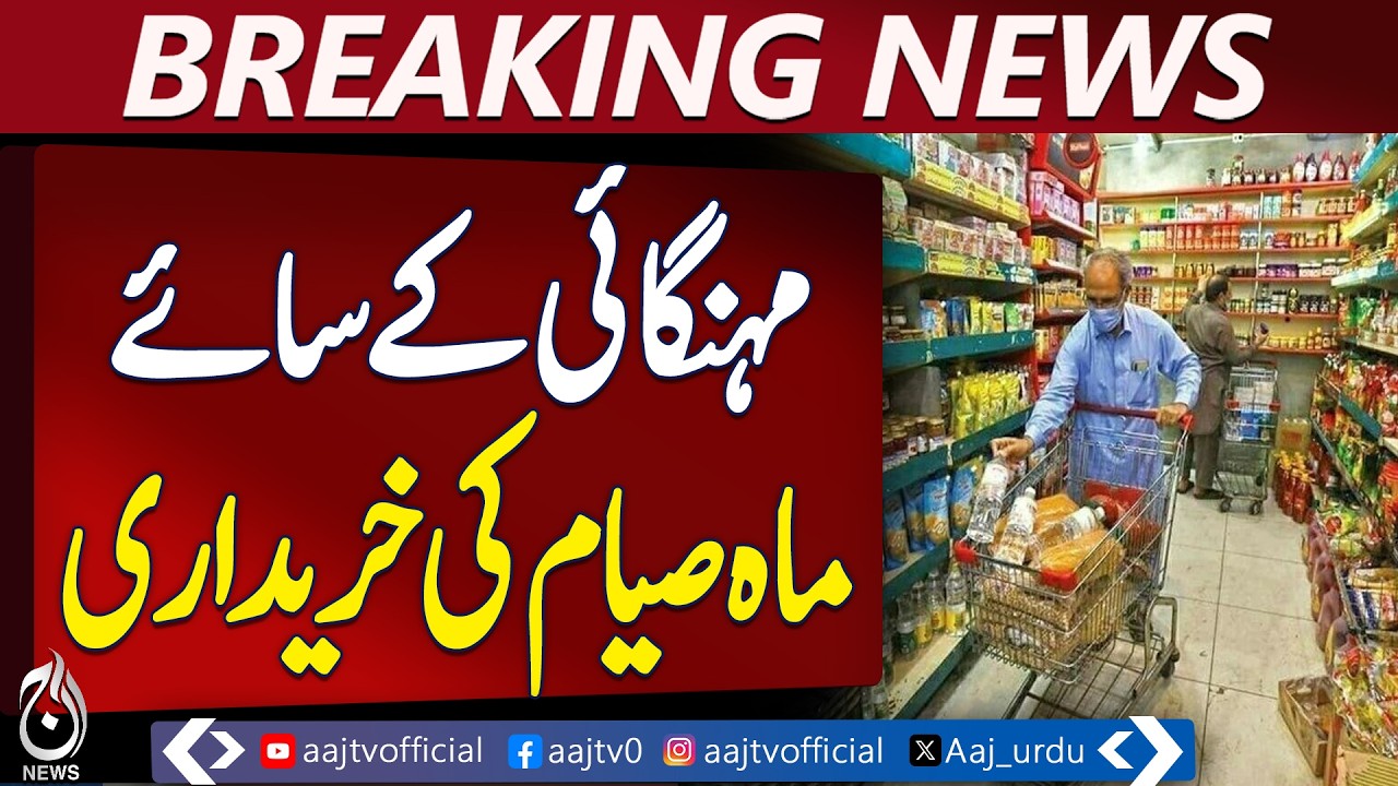 Ramadan Shopping Lahore | Flour Rice Ghee Prices | Pre-Ramadan Market Rush - Aaj Pakistan News