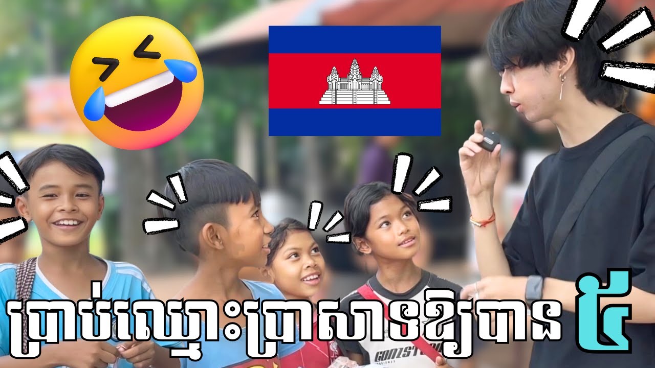 ប្រាប់ឈ្មោះប្រាសាទឱ្យបាន 5 នៅខេត្តសៀមរាប!!🤣🇰🇭