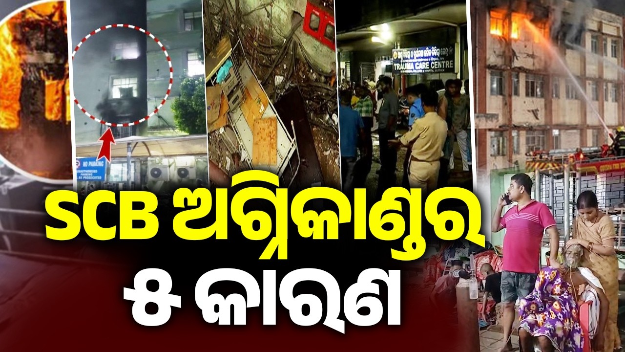 SCB ଅଗ୍ନିକାଣ୍ଡର ୫ କାରଣ | SCB Fire Tragedy: 5 Factors That Sparked Disaster | Kalinga TV