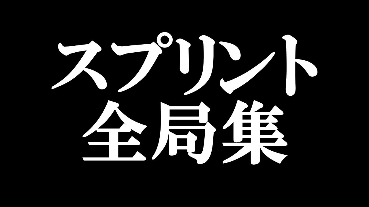 スプリント全局集 α 将棋ウォーズ
