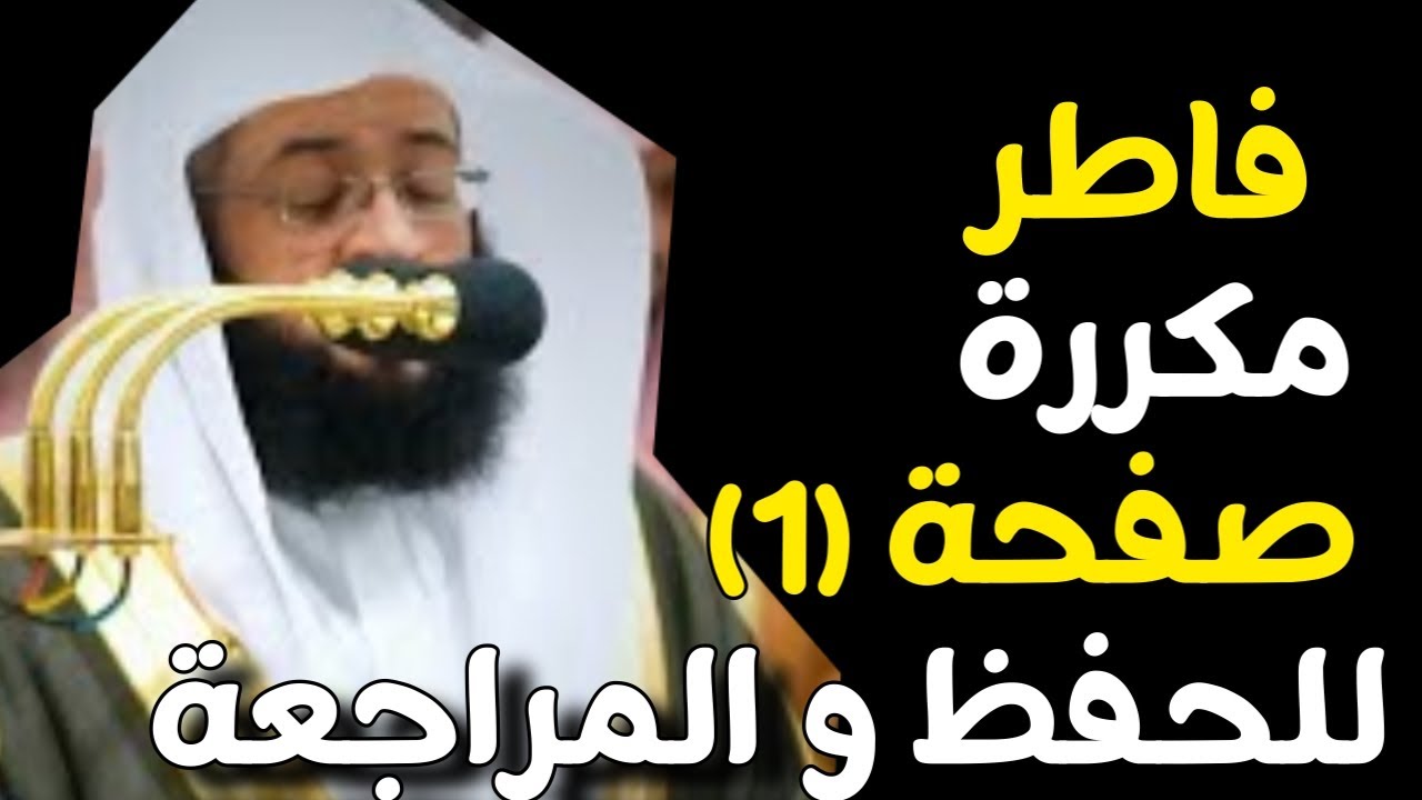 تحفيظ سورة فاطر الصفحة (1) للحفظ والمراجعة بصوت بدر التركي | صفحة 434 القرآن