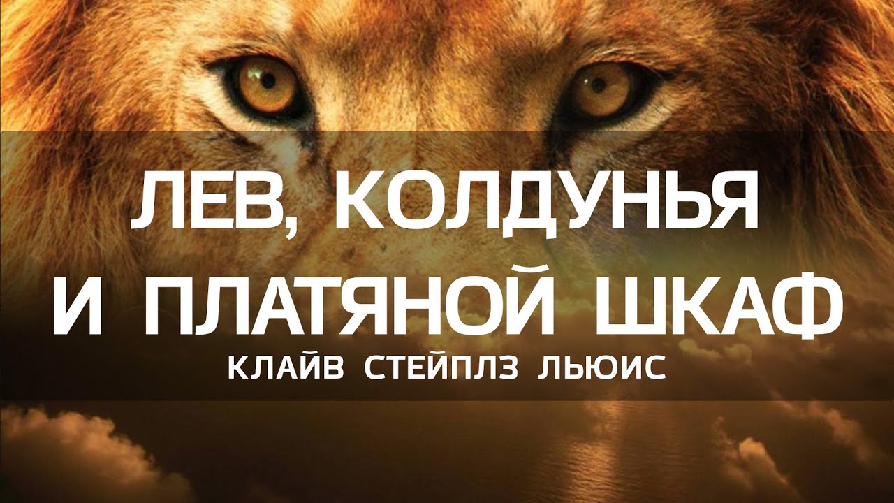 Лев, колдунья и платяной шкаф &mdash; К. С. Льюис | Аудиокнига полностью | Читает Олег Дубинин