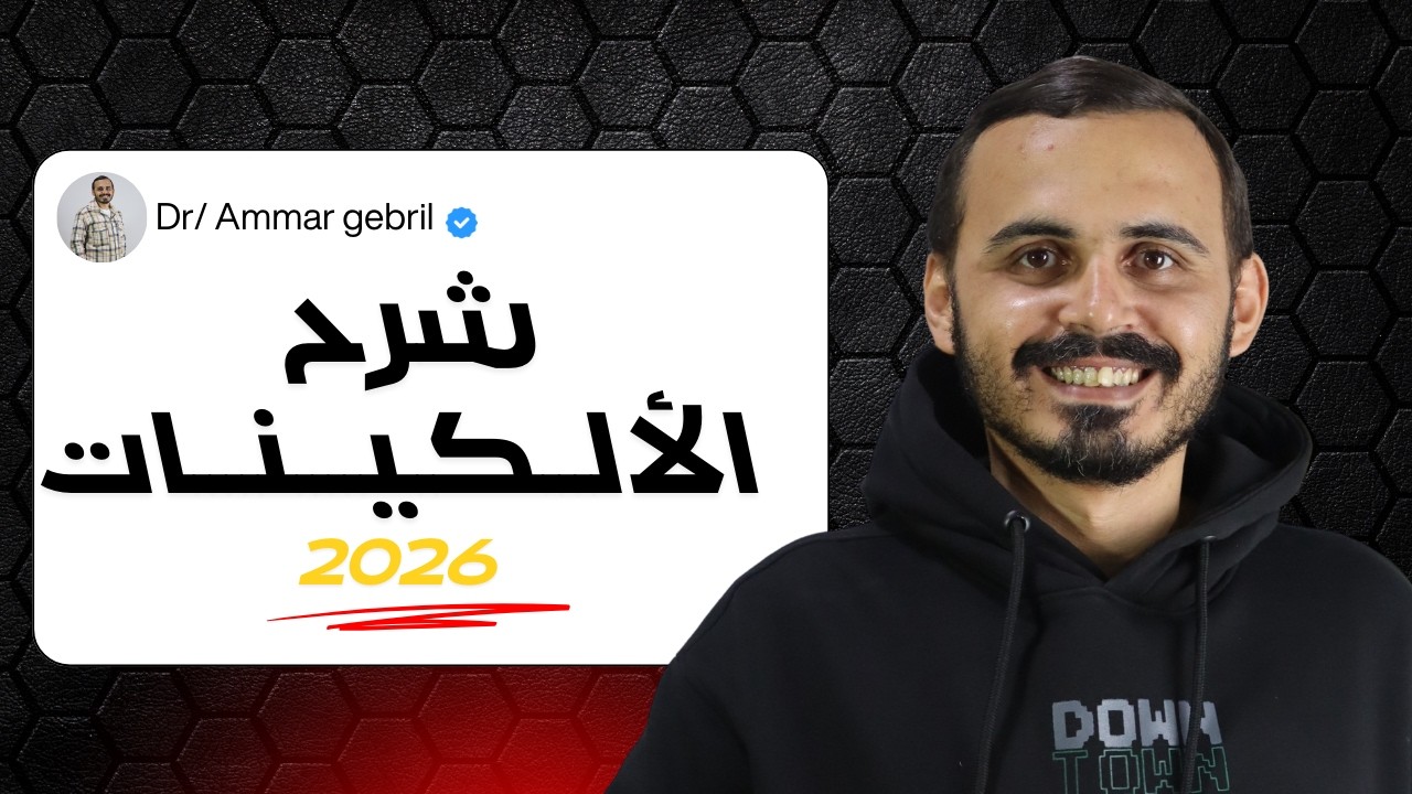 الألـــكــينـــات | كيمياء عضوية 2026 | 3ث