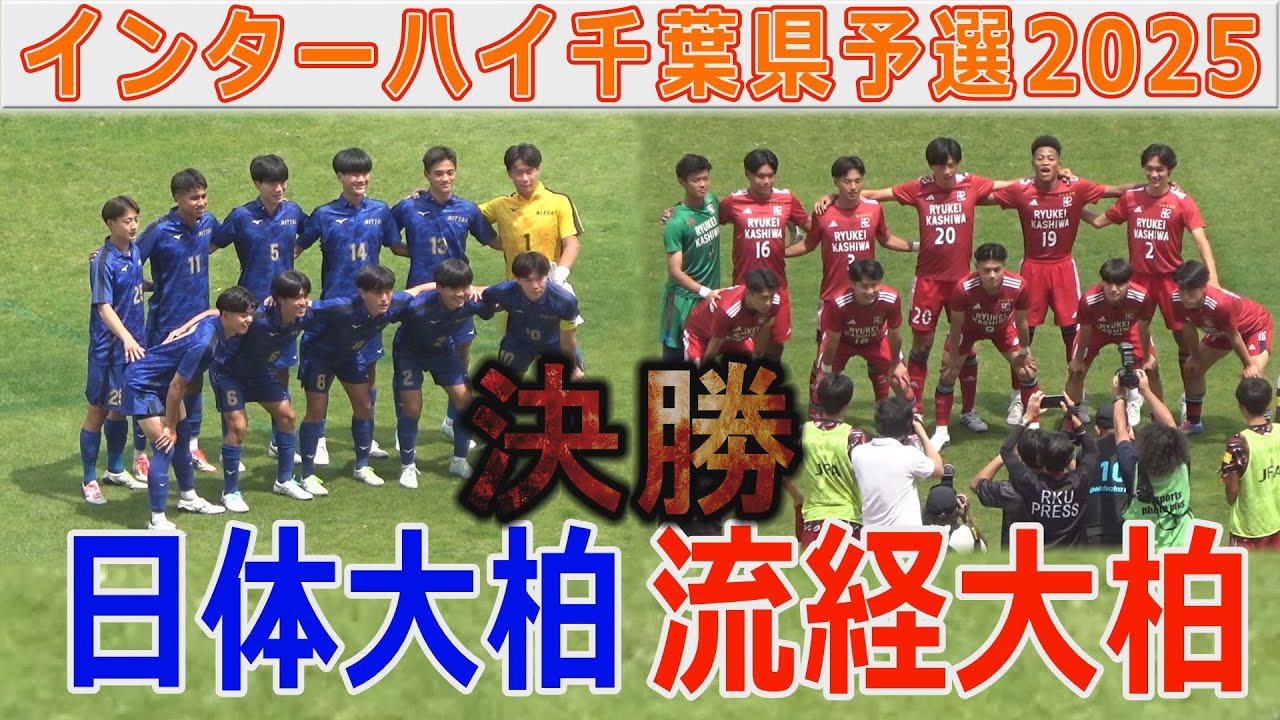 【決勝】流経大柏 vs 日体大柏 インターハイ千葉県予選2025