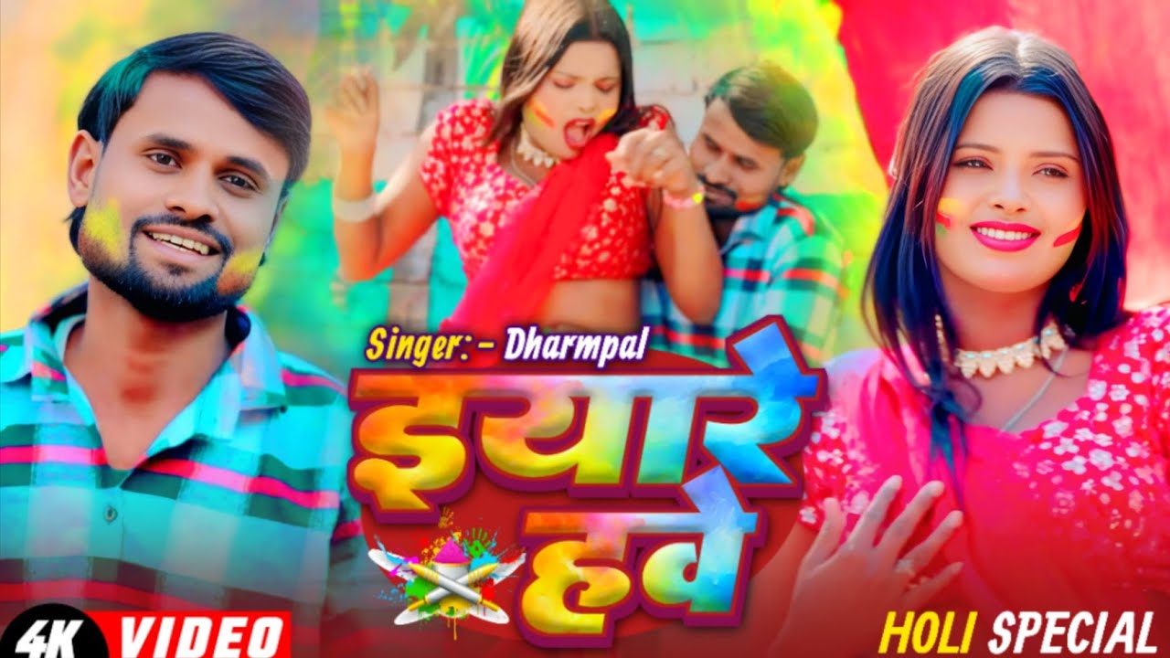 # video# इयारे हवे# Singer dharmpal official # Yaeyre Hawe # Bhojpuri Holi Song 2026