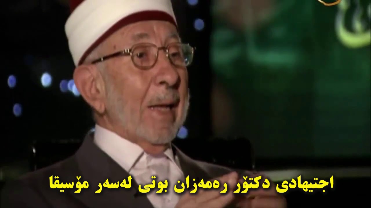 رأي الدكتور البوطي رحمه الله في التمثيل والموسيقى التصويرية