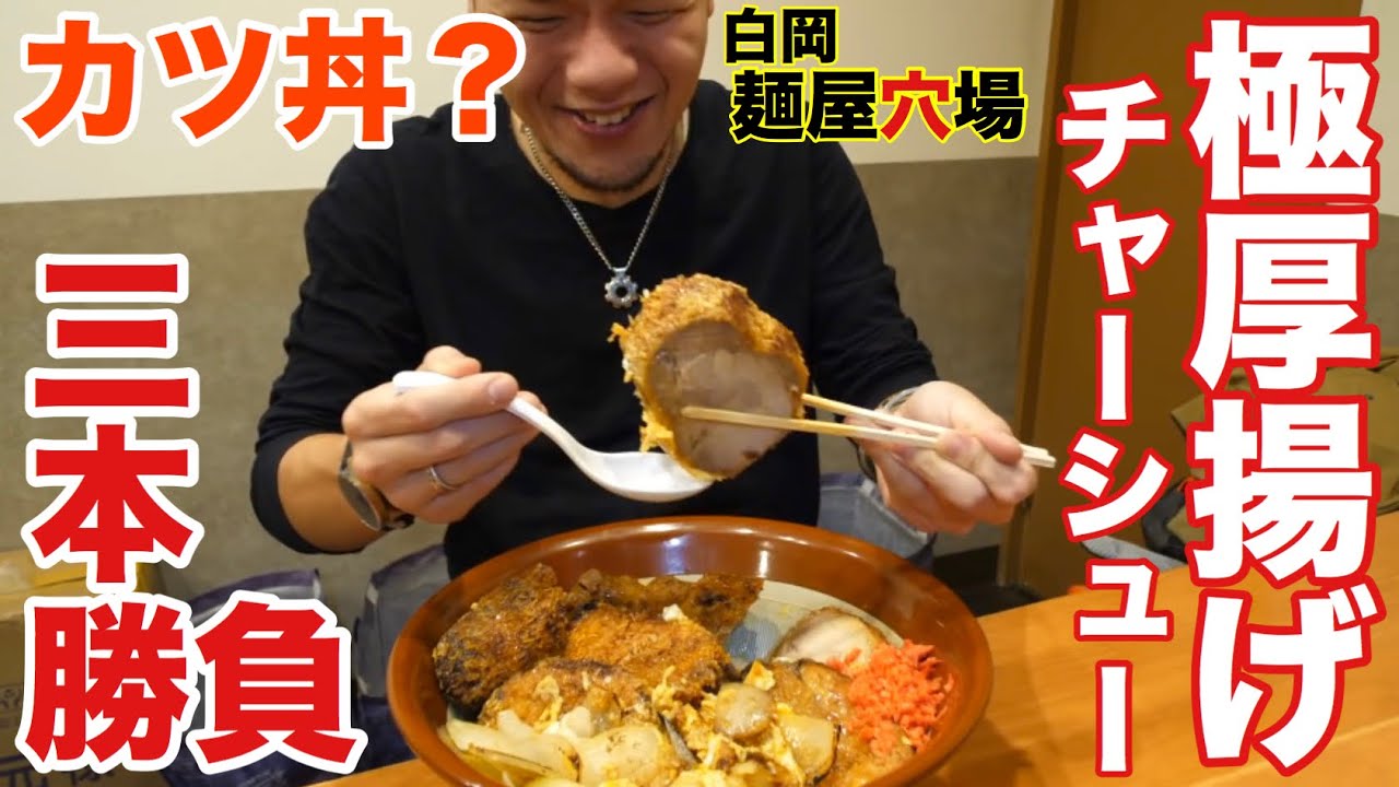 【大食い】美味しいラーメンにまさかのデカカツ丼 麺屋穴場【デカ盛り】