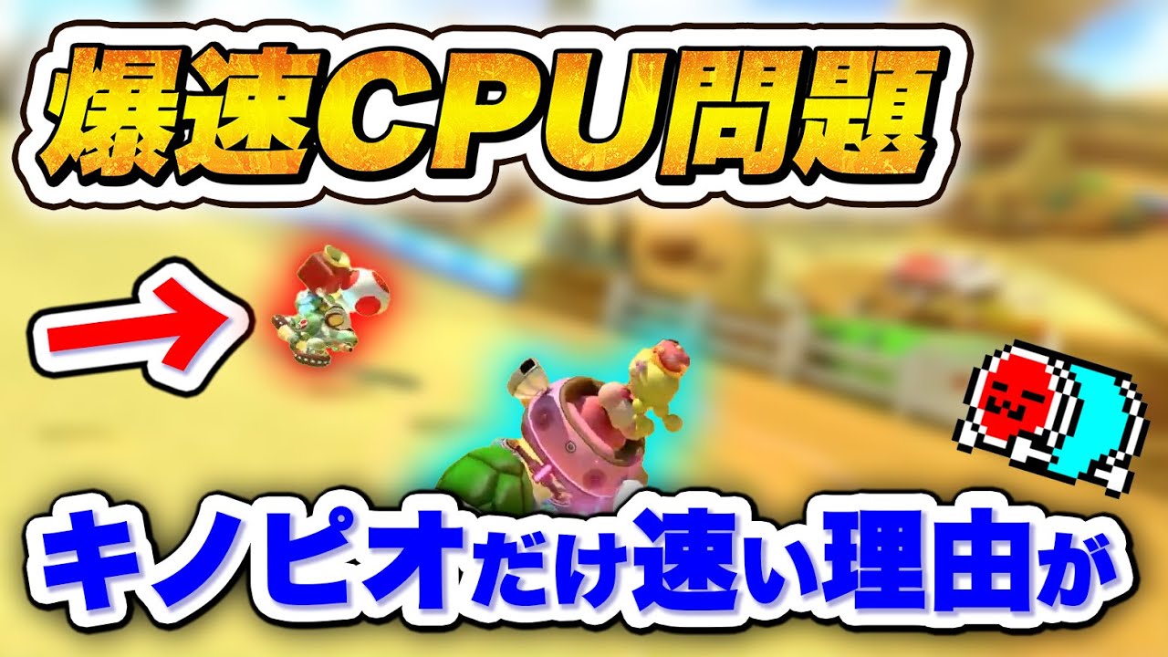 日本代表に追いついてくる謎の爆速CPUについて解説するNX☆くさあん 【マリオカート8DX】