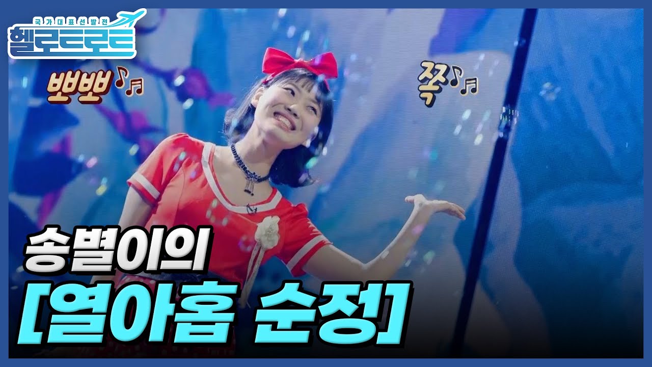 보는 사람 마음을 살랑살랑하게 만든! 찐 열아홉 송별이의 [열아홉 순정] 무대! MBN 220208 방송