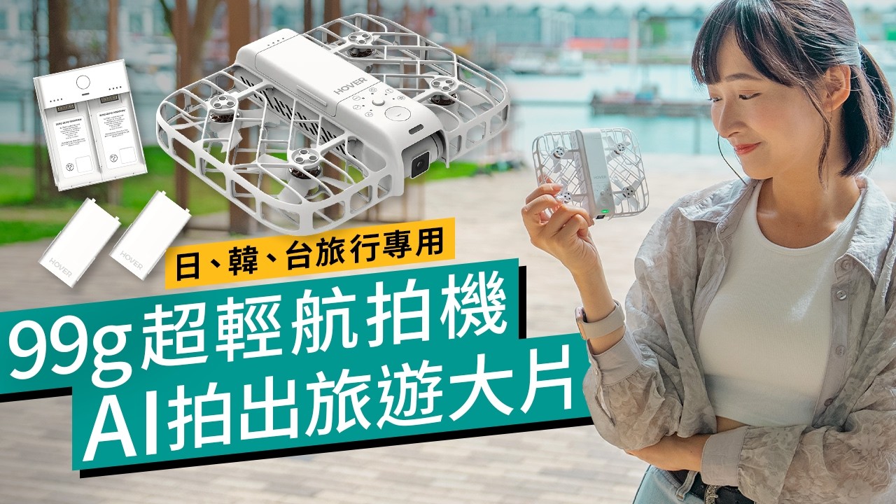 日本旅行毋須註冊玩航拍！HoverAir X1 Smart實試：99g超輕量、AI自動飛行！缺點超明顯？！ #廣東話 #產品評測