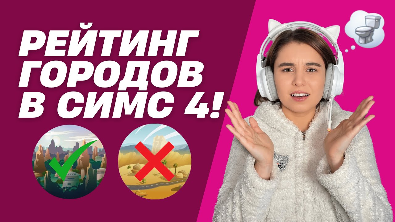 Мое непопулярное мнение о городах в Симс 4!