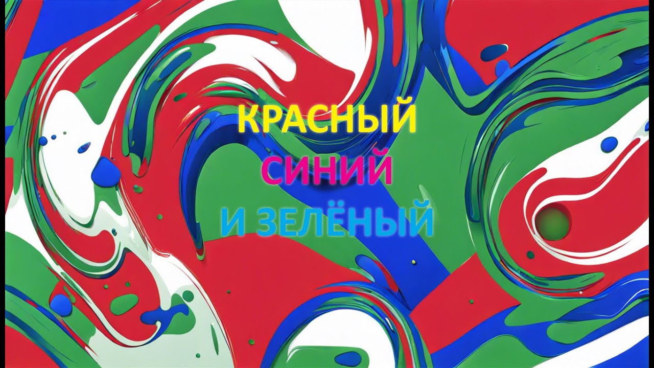 Red, blue and green Красный, синий и зеленый - Эд Миловидов