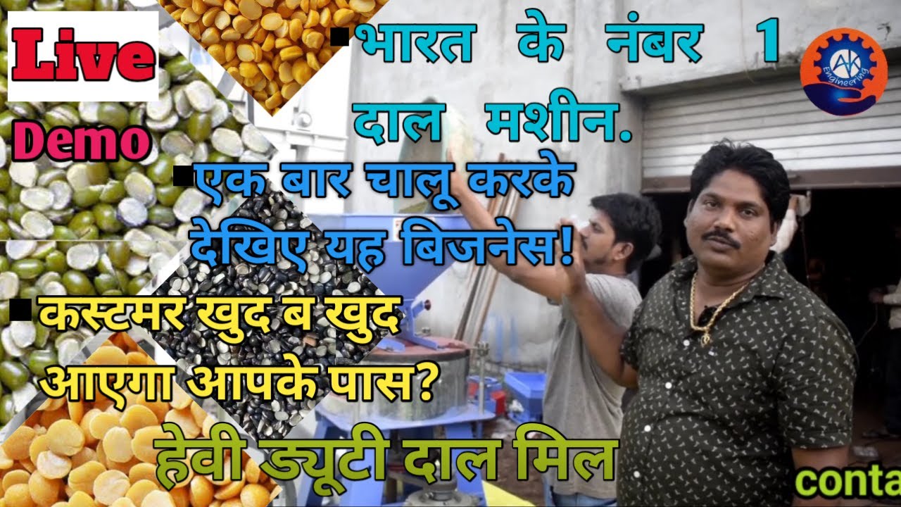 Ak Engineering|New machinery|Live Demo Moong Dal Chilki Dal Mill Business ideas7058251655|940490277