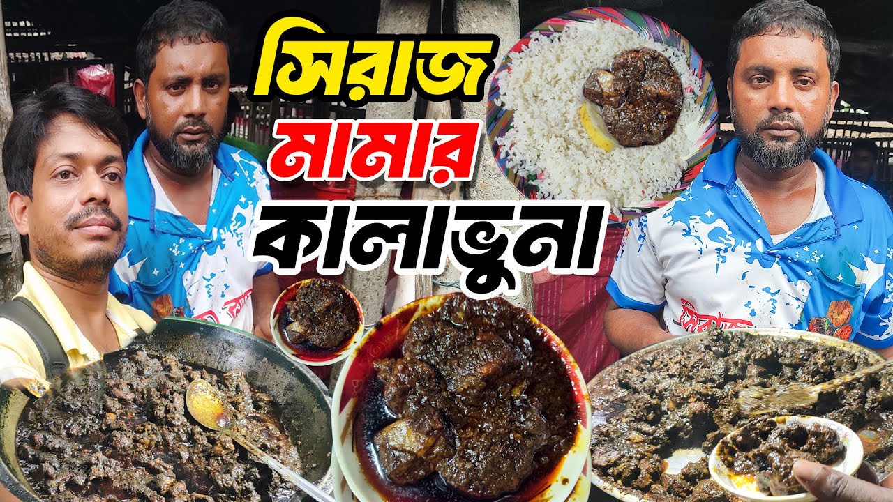তেবাড়িয়া হাটের বিখ্যাত সিরাজ মামার কালাভুনা! স্বাদে আগুন, দামে নয় 🔥