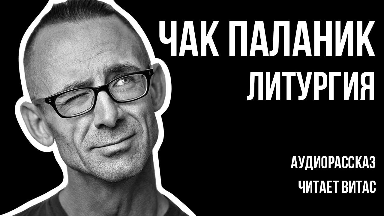 Чак Паланик - Литургия (Аудиорассказ, читает Витас, 18+)