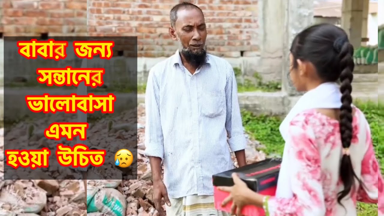 বাবার জন্য সন্তানের ভালোবাসা এমন হওয়া উচিত 😥