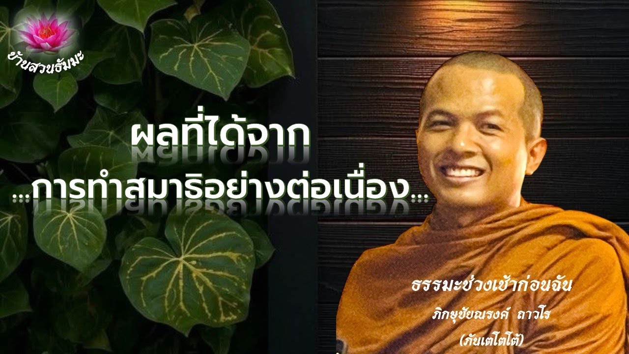 20 ม.ค. 69 | เช้า | ผลที่ได้จากการทำสมาธิอย่างต่อเนื่อง | ภันเตโตโต้ : บ้านสวนธัมมะ