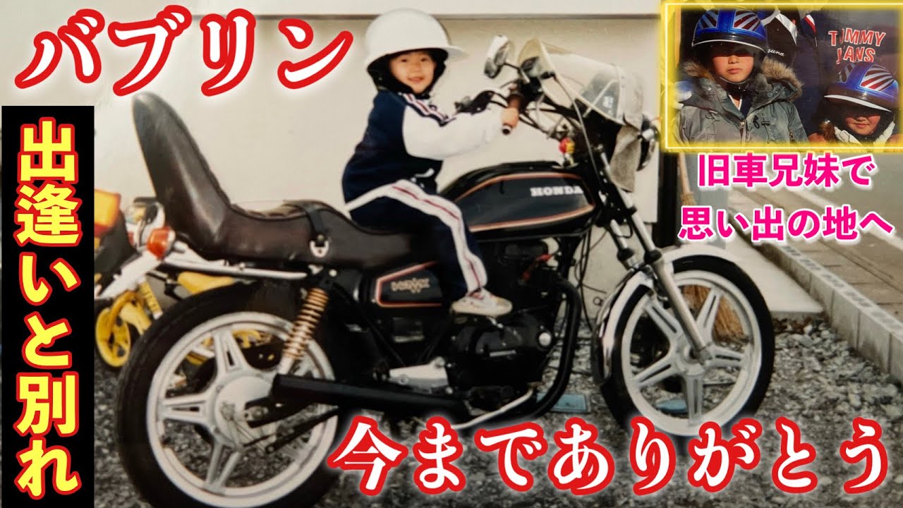 【バブ引退】愛しのバブリンとお別れしました❗️旧車兄妹でバブリン最後をツーリングしながら語る❗️ Farewell to my beloved Bablin