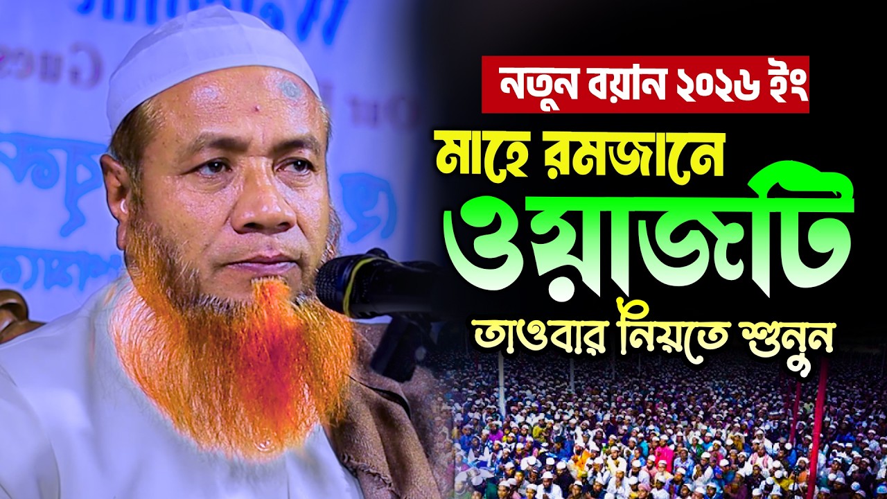 মাহে রমজানে তাওবার নিয়তে ওয়াজটি শুনুন মেরাজুল হক মাজহারী ঢাকা Merajul hok mazhari dhaka waz 2026