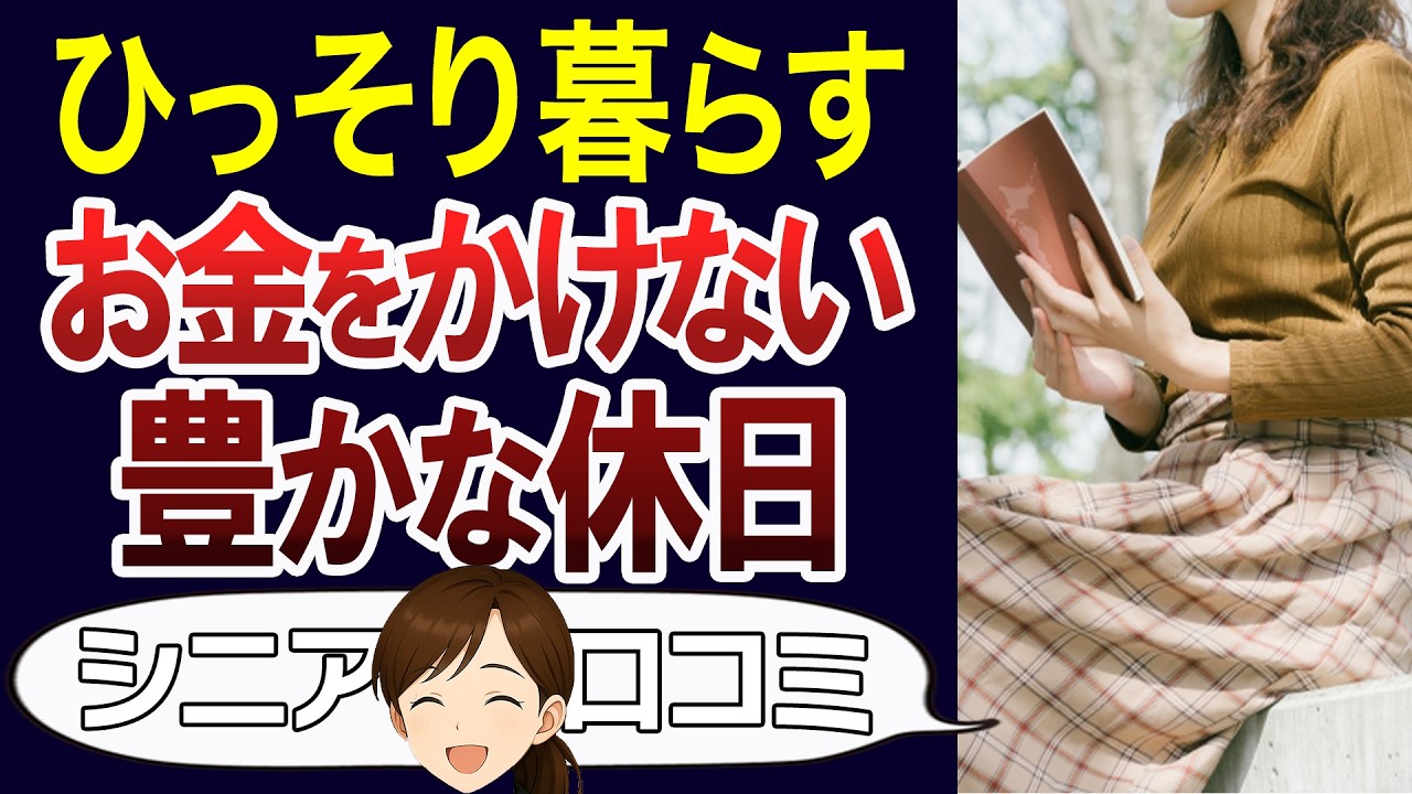 【老後の生活】シニアの休日実際何してる？お金を使わない賢い過ごし方。口コミ30個ご紹介＜老後・シニアライフ＞