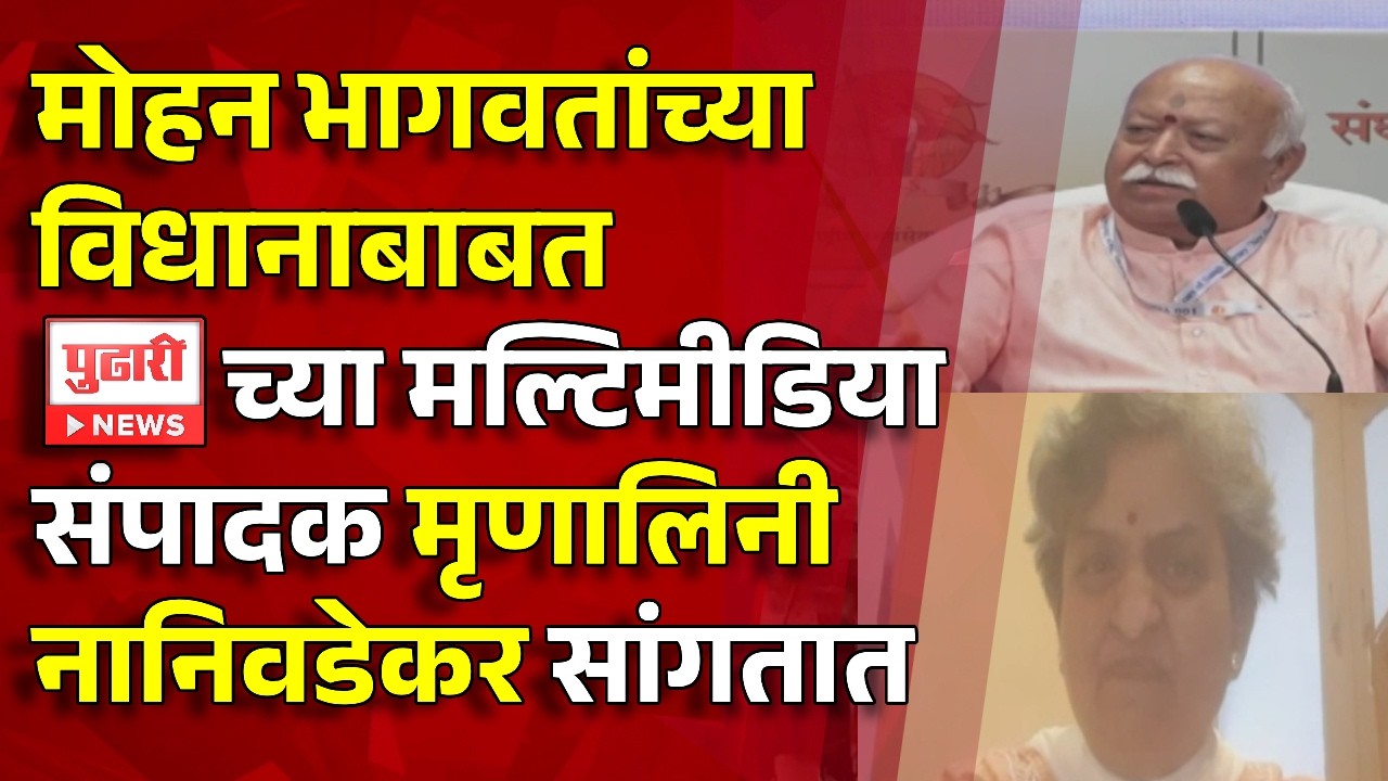 Pudhari News | मोहन भागवतांच्या विधानाबाबत पुढारीच्या मल्टिमीडिया संपादक मृणालिनी नानिवडेकर सांगतात
