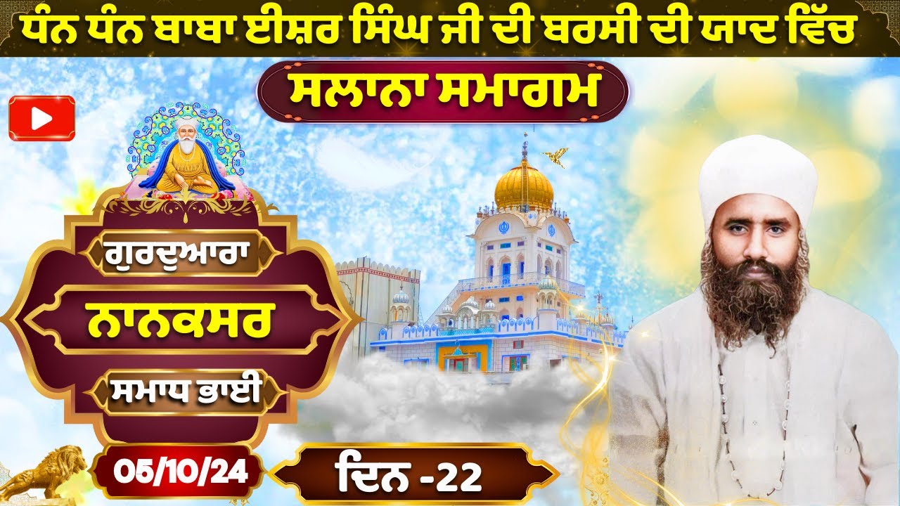 🔴ਸਲਾਨਾ ਸਮਾਗਮ ਨਾਨਕਸਰ ਸਮਾਧ ਭਾਈ | ਦਿਨ - 22 | 05/10/24 | SALANA SAMAGHAM NANAKSAR SAMADH BHAI LIVE 🌼