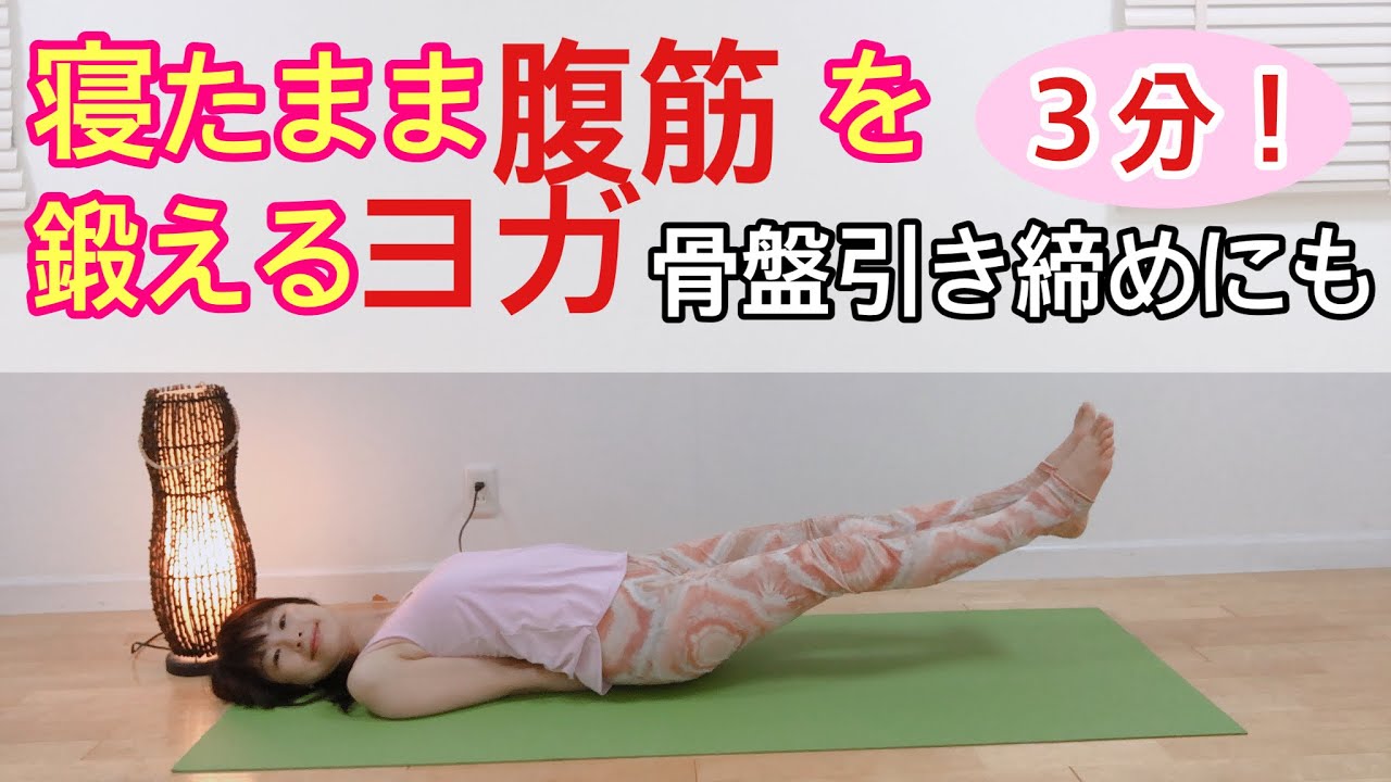 【寝たまま腹筋を鍛えるヨガ】引き締めにも効果あり！