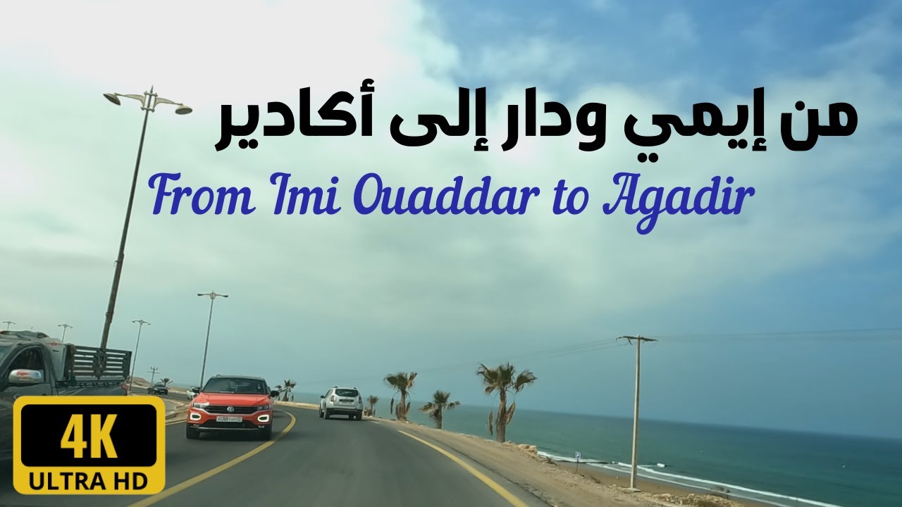 جمالية المناظر على الطريق الساحلي من إيمي ودار إلى أكادير Driving Atlantic coast road