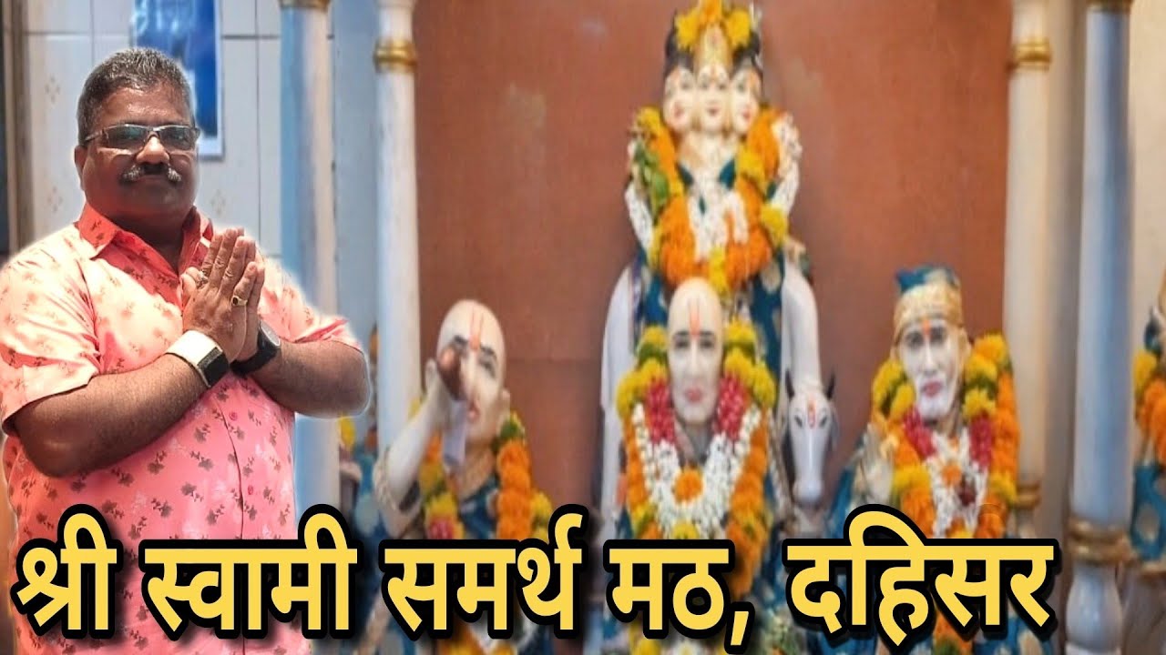 श्री स्वामी समर्थ मठ, दहिसर. संपूर्ण मठाचे चित्रीकरण,आरती, आणि भक्तांचे अनुभव🌸🙏