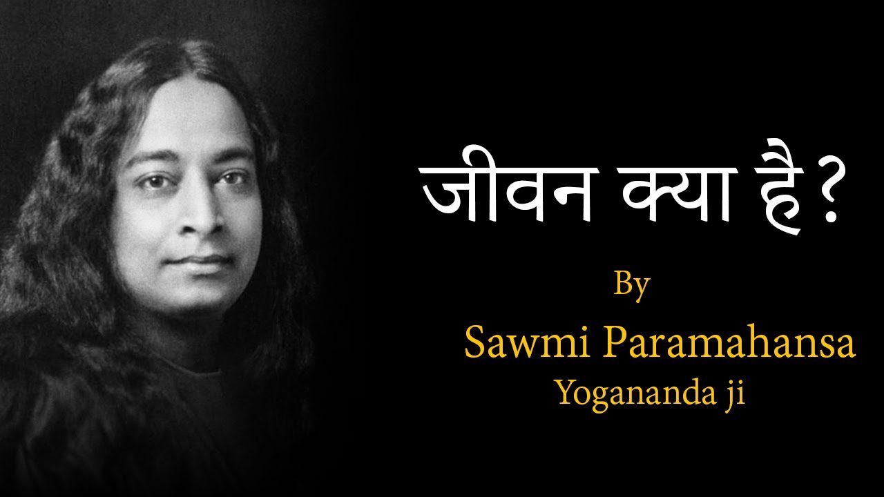 जीवन का उद्देश्य क्या है ?  What is purpose of life || Sawmi Paramahansa Yogananda ji