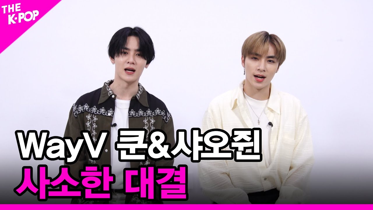 [사소한 대결] WayV 쿤&샤오쥔 [THE SHOW 210622]