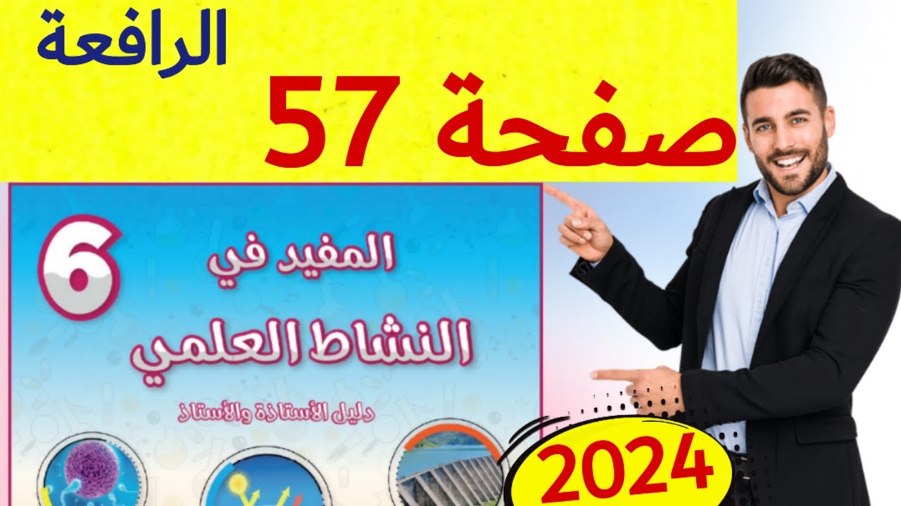 المفيد في النشاط العلمي المستوى السادس ص 57