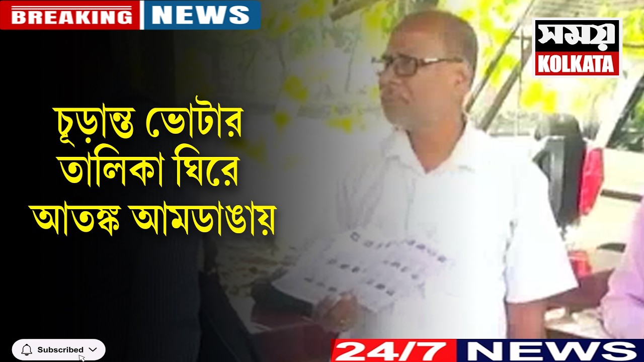 চূড়ান্ত ভোটার তালিকা ঘিরে আতঙ্ক আমডাঙায়
