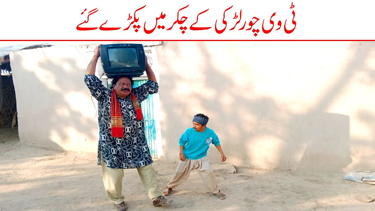 Wada Number Daar Noori Kirlo Tv Chor Pakry gy Kirli New Funny Punjabi Comedy Video 2023 | You Tv