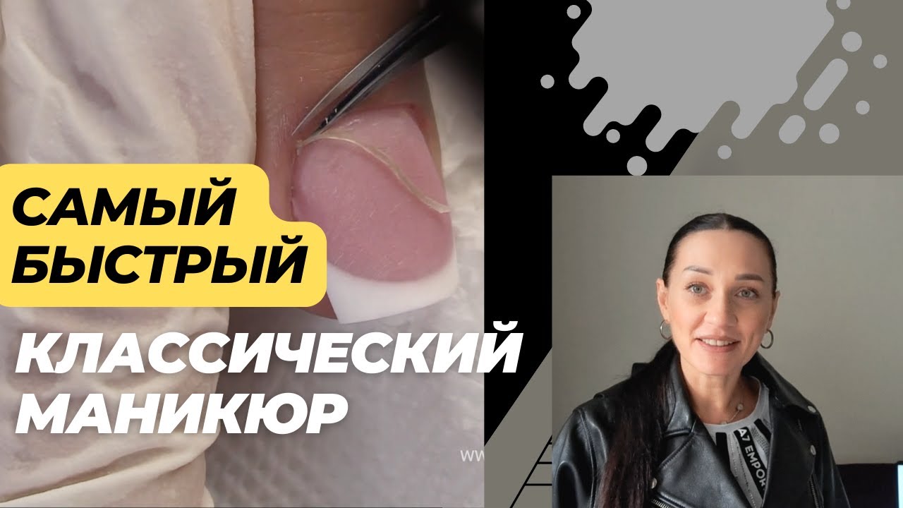 Классический маникюр для новичка.