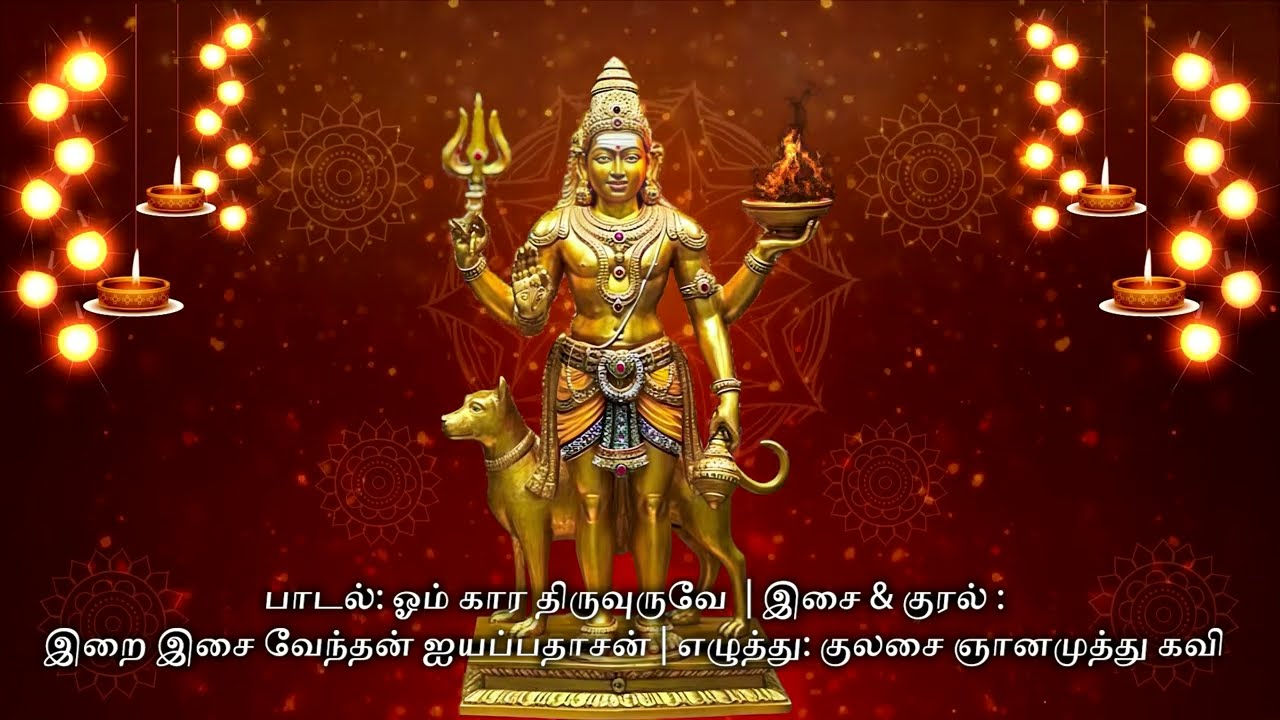 ஓம் காரா திருவுருவே ✨ | கால பைரவர் பாடல் | Tamil Devotional