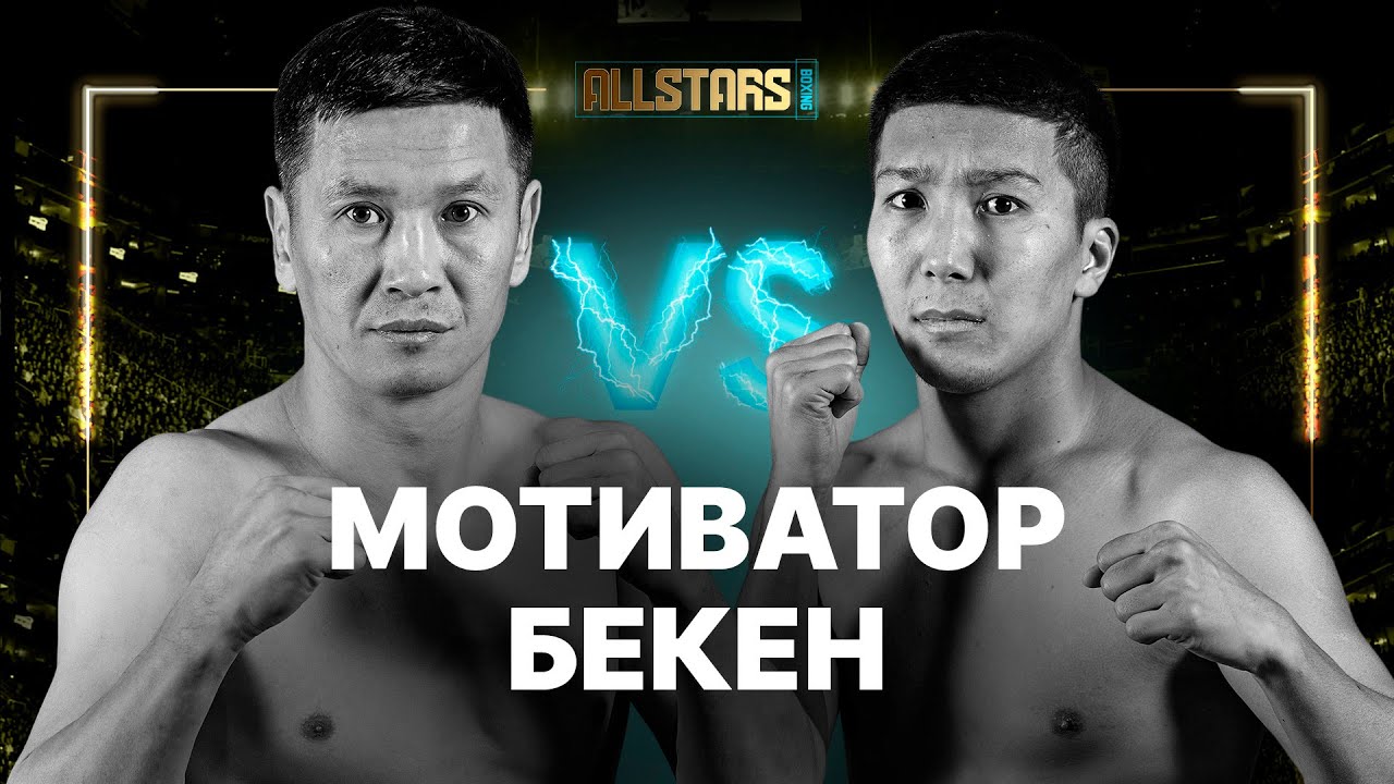 Мотиватор VS Бекен