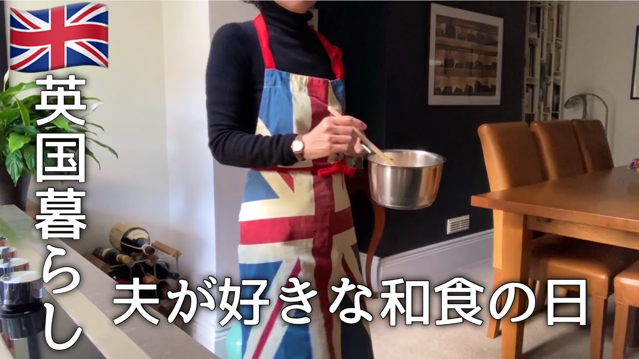 【英国暮らし】イギリス人の夫が好きな和食/58歳主婦の日常/鮭の照り焼き/スーパーM&Sの商品価格/夫婦ふたり暮らしと犬/英国小さな街暮らし/国際結婚vlog
